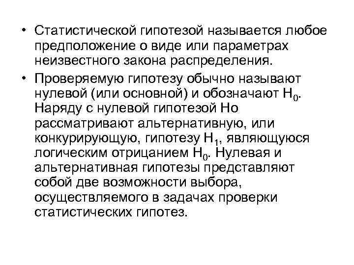  • Статистической гипотезой называется любое предположение о виде или параметрах неизвестного закона распределения.