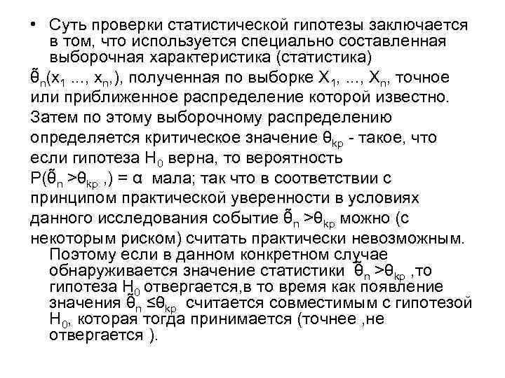  • Суть проверки статистической гипотезы заключается в том, что используется специально составленная выборочная
