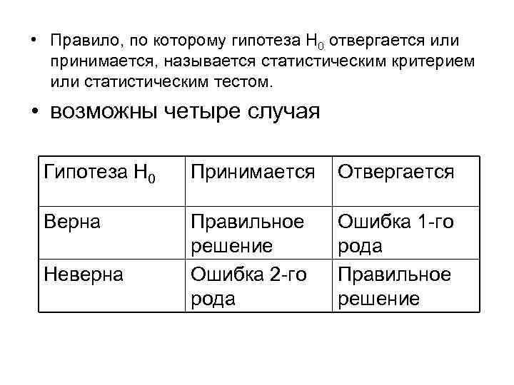  • Правило, по которому гипотеза Н 0 отвергается или принимается, называется статистическим критерием