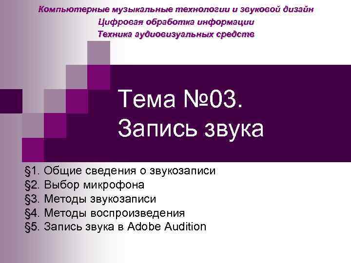 Компьютерные музыкальные технологии и звуковой дизайн Цифровая обработка информации Техника аудиовизуальных средств Тема №