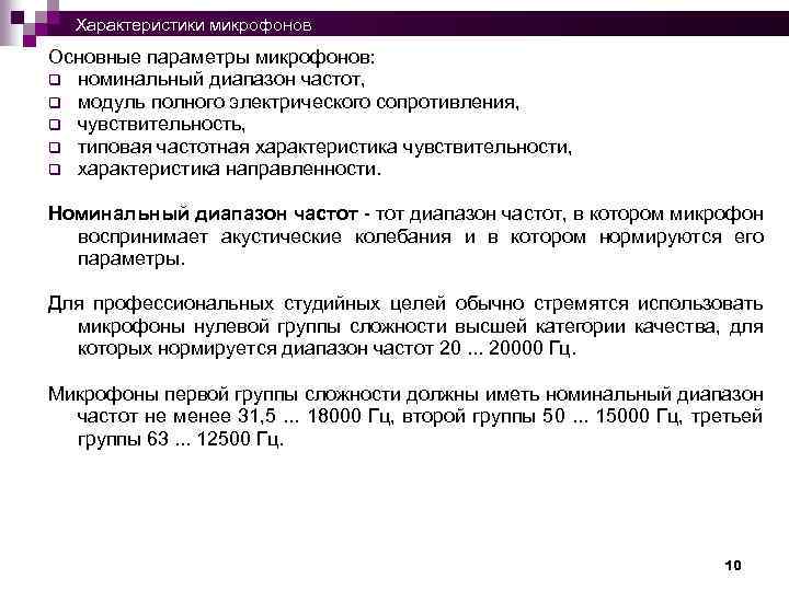  Характеристики микрофонов Основные параметры микрофонов: q номинальный диапазон частот, q модуль полного электрического