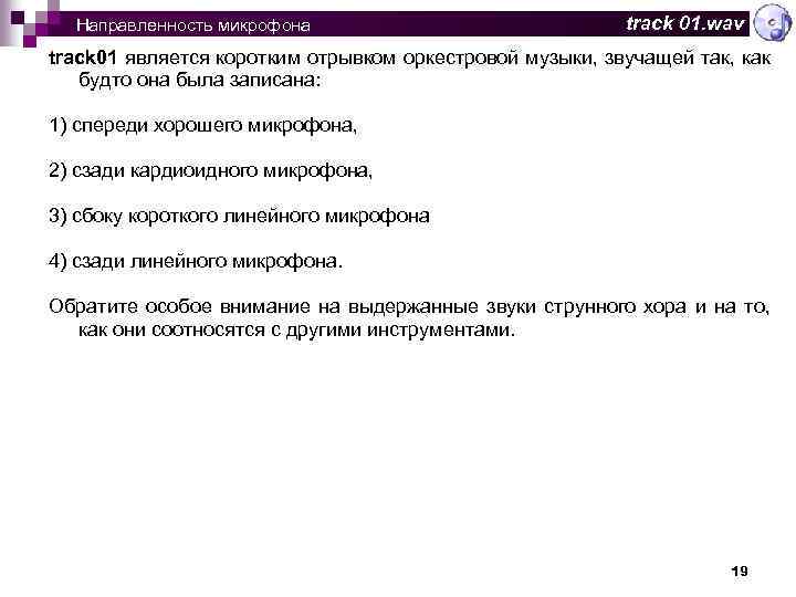  Направленность микрофона track 01. wav track 01 является коротким отрывком оркестровой музыки, звучащей