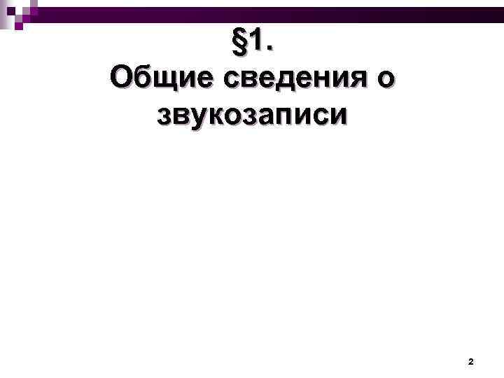 § 1. Общие сведения о звукозаписи 2 