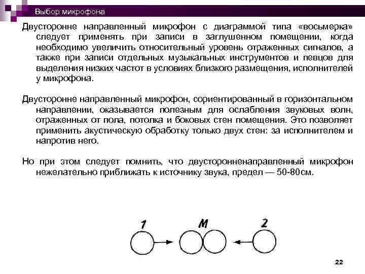  Выбор микрофона Двусторонне направленный микрофон с диаграммой типа «восьмерка» следует применять при записи