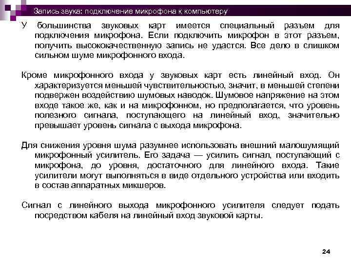 Запись звука: подключение микрофона к компьютеру У большинства звуковых карт имеется специальный разъем