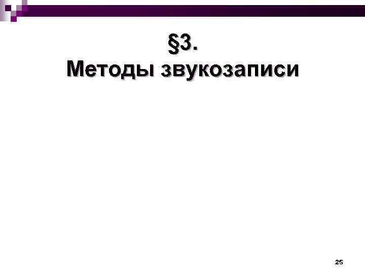 § 3. Методы звукозаписи 25 