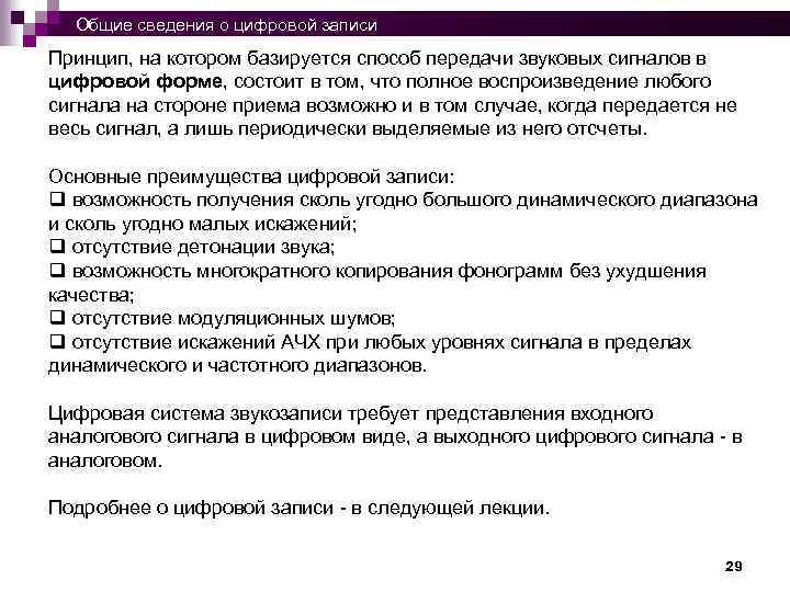  Общие сведения о цифровой записи Принцип, на котором базируется способ передачи звуковых сигналов