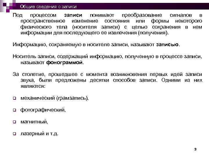 Общие сведения о записи Под процессом записи понимают преобразование сигналов в пространственное изменение