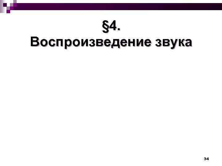 § 4. Воспроизведение звука 34 