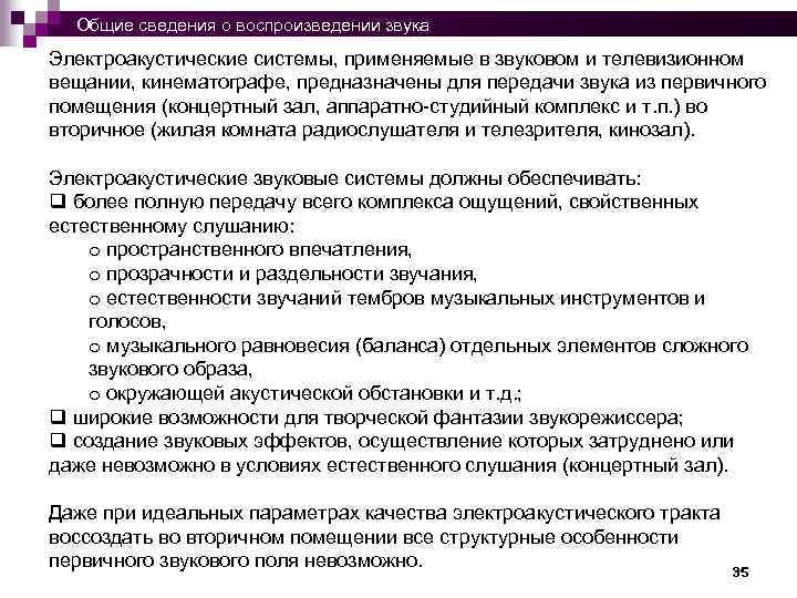 Общие сведения о воспроизведении звука Электроакустические системы, применяемые в звуковом и телевизионном вещании,