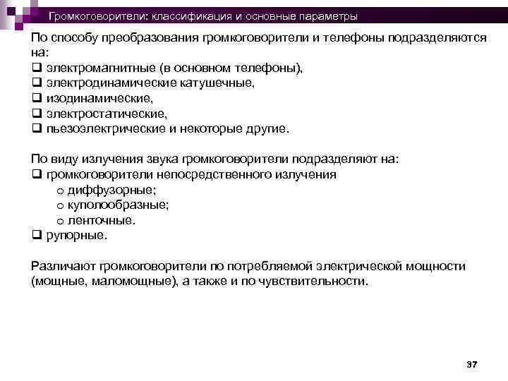 Громкоговорители: классификация и основные параметры По способу преобразования громкоговорители и телефоны подразделяются на: