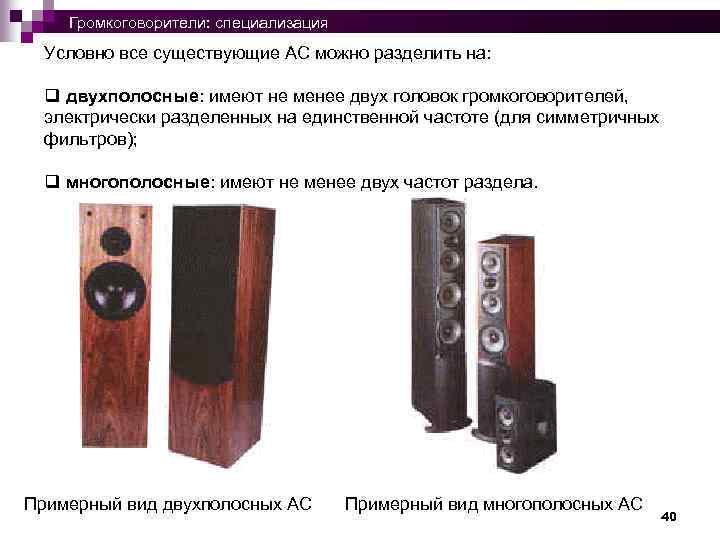  Громкоговорители: специализация Условно все существующие АС можно разделить на: q двухполосные: имеют не