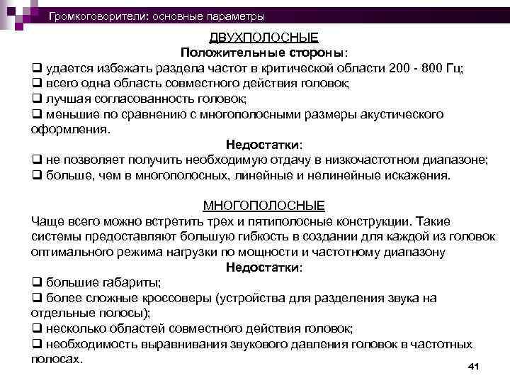  Громкоговорители: основные параметры ДВУХПОЛОСНЫЕ Положительные стороны: q удается избежать раздела частот в критической