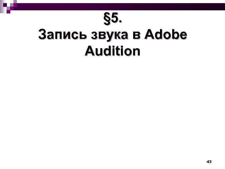 § 5. Запись звука в Adobe Audition 43 