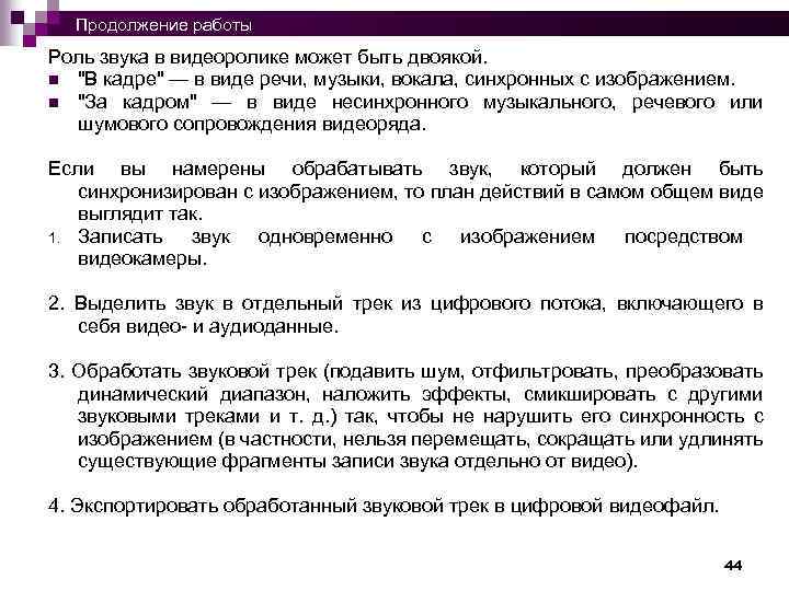  Продолжение работы Роль звука в видеоролике может быть двоякой. n "В кадре" —