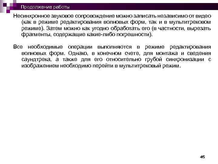  Продолжение работы Несинхронное звуковое сопровождение можно записать независимо от видео (как в режиме