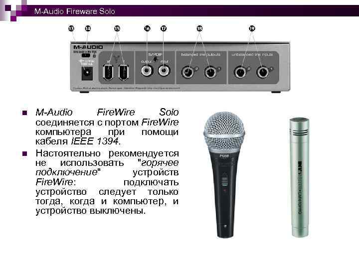  M-Audio Fireware Solo n n M-Audio Fire. Wire Solo соединяется с портом Fire.