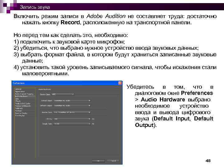 Запись звука Включить режим записи в Adobe Audition не составляет труда: достаточно нажать кнопку