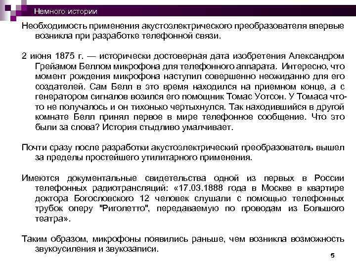  Немного истории Необходимость применения акустоэлектрического преобразователя впервые возникла при разработке телефонной связи. 2