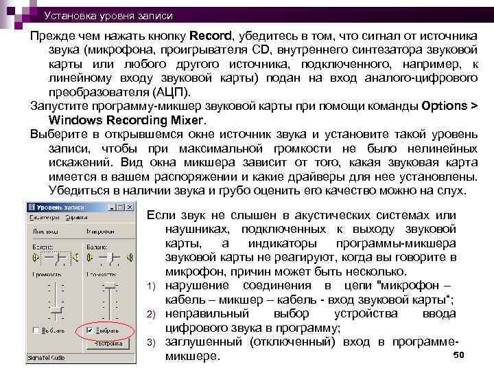Установка уровня записи Прежде чем нажать кнопку Record, убедитесь в том, что сигнал от