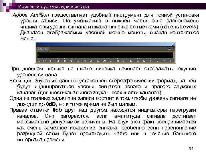 Измерение уровня аудиосигнала Adobe Audition предоставляет удобный инструмент для точной установки уровня записи. По