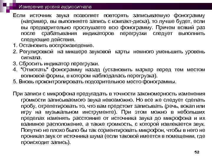 Измерение уровня аудиосигнала Если источник звука позволяет повторять записываемую фонограмму (например, вы выполняете запись