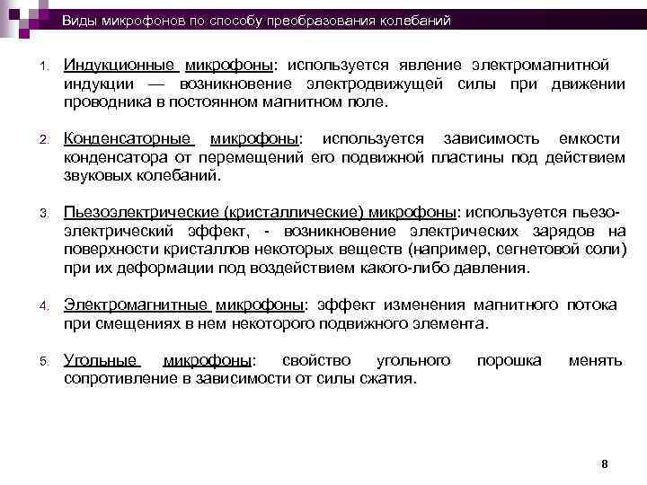  Виды микрофонов по способу преобразования колебаний 1. Индукционные микрофоны: используется явление электромагнитной индукции