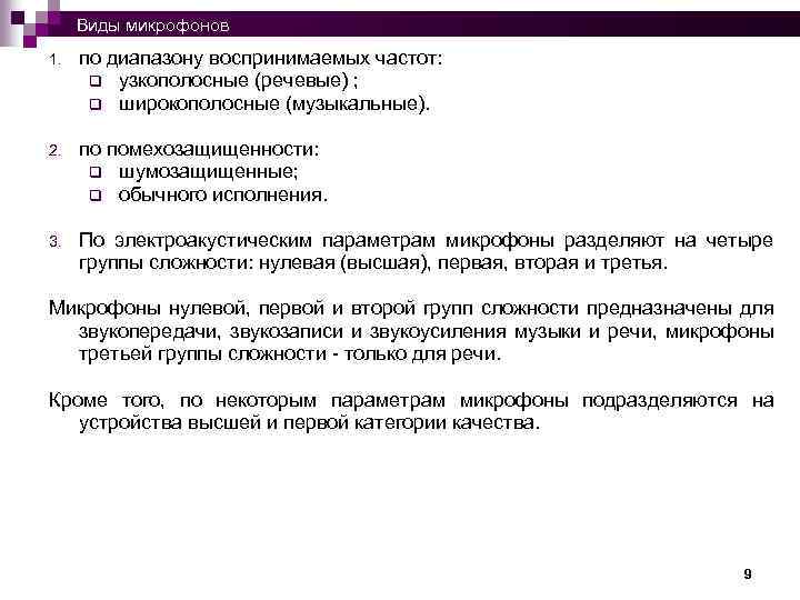  Виды микрофонов 1. по диапазону воспринимаемых частот: q узкополосные (речевые) ; q широкополосные