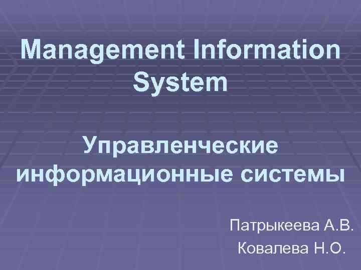 Management Information System Управленческие информационные системы Патрыкеева А. В. Ковалева Н. О. 