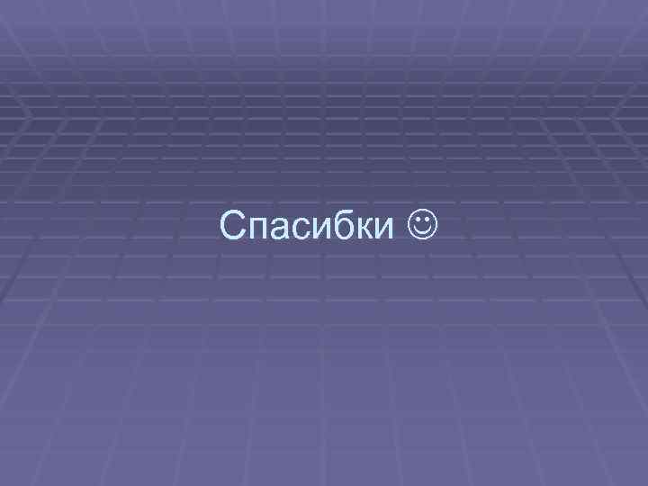 Спасибки 