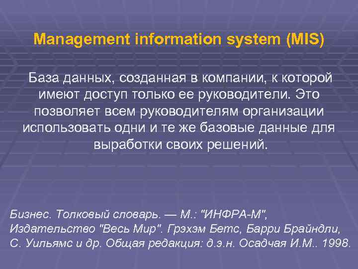  Management information system (MIS) База данных, созданная в компании, к которой имеют доступ