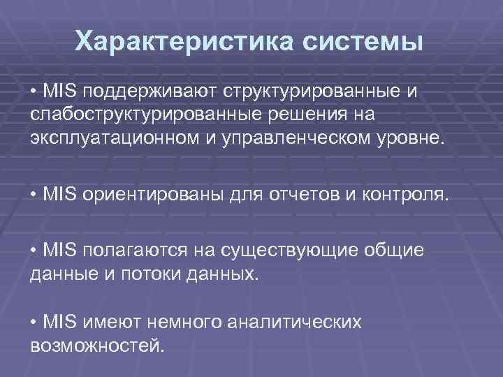 Характеристика системы • MIS поддерживают структурированные и слабоструктурированные решения на эксплуатационном и управленческом уровне.