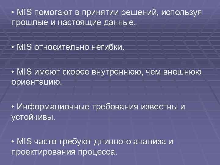  • MIS помогают в принятии решений, используя прошлые и настоящие данные. • MIS