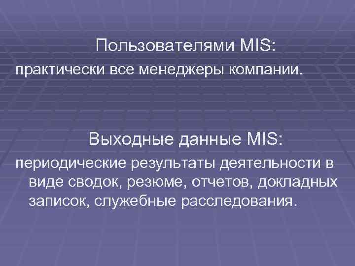  Пользователями MIS: практически все менеджеры компании. Выходные данные MIS: периодические результаты деятельности в