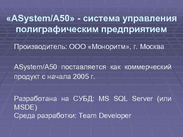 «ASystem/A 50» - система управления полиграфическим предприятием Производитель: ООО «Моноритм» , г. Москва