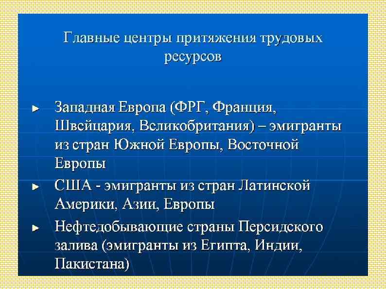 Главными центрами притяжения. Основные центры притяжения трудовых ресурсов. Трудовые ресурсы Западной Европы. Главный центр притяжения трудовых ресурсов. Центры притяжения трудовых ресурсов таблица.