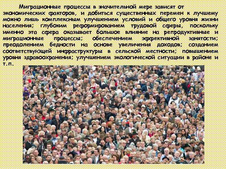 Миграционные процессы в значительной мере зависят от экономических факторов, и добиться существенных перемен к