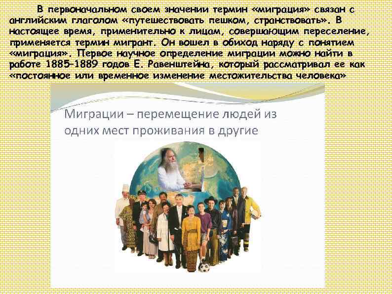 В первоначальном своем значении термин «миграция» связан с английским глаголом «путешествовать пешком, странствовать» .