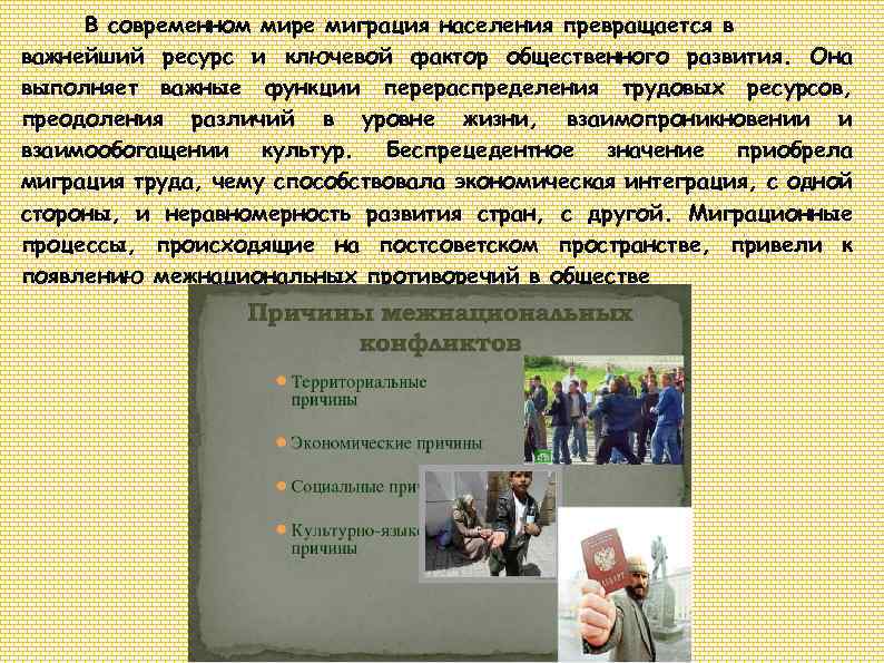 В современном мире миграция населения превращается в важнейший ресурс и ключевой фактор общественного развития.
