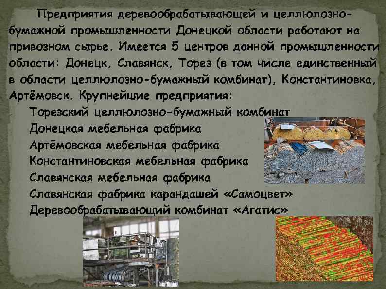 Предприятия деревообрабатывающей и целлюлознобумажной промышленности Донецкой области работают на привозном сырье. Имеется 5 центров