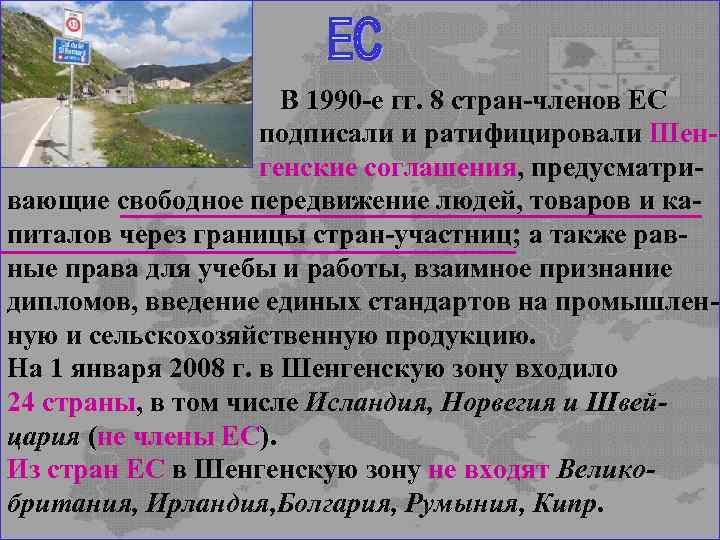  В 1990 -е гг. 8 стран-членов ЕС подписали и ратифицировали Шен генские соглашения,