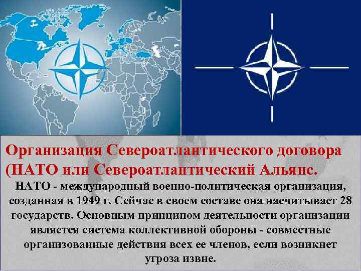 Организация Североатлантического договора (НАТО или Североатлантический Альянс. НАТО - международный военно-политическая организация, созданная в