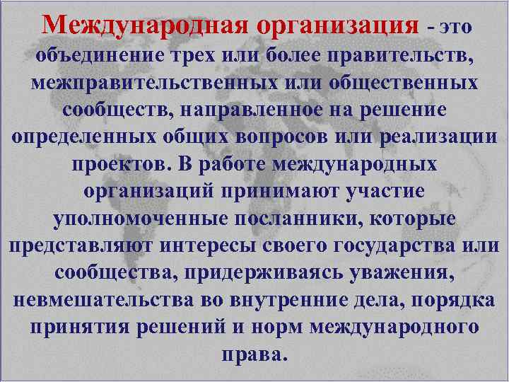 Международная организация - это объединение трех или более правительств, межправительственных или общественных сообществ, направленное