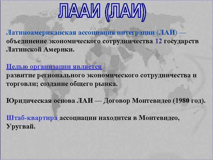 Латиноамериканская ассоциация интеграции (ЛАИ) — объединение экономического сотрудничества 12 государств Латинской Америки. Целью организации