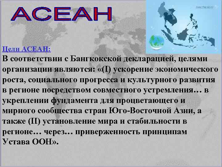 Цели АСЕАН: В соответствии с Бангкокской декларацией, целями организации являются: «(I) ускорение экономического роста,