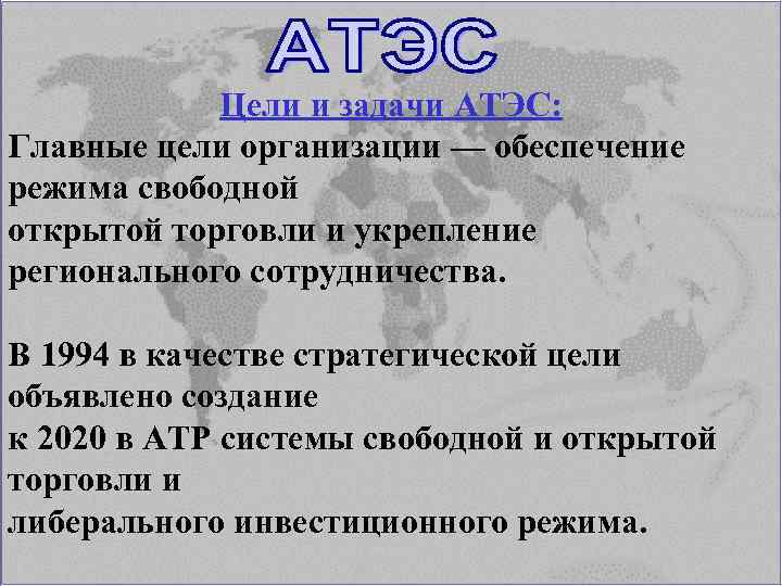 Цели и задачи АТЭС: Главные цели организации — обеспечение режима свободной открытой торговли и