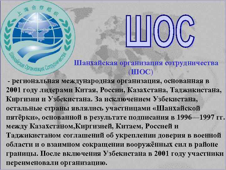  Шанхайская организация сотрудничества (ШОС) - региональная международная организация, основанная в 2001 году лидерами