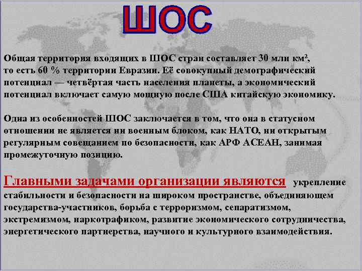 Общая территория входящих в ШОС стран составляет 30 млн км², то есть 60 %