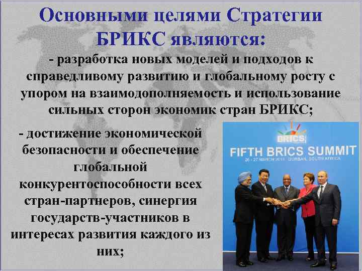 Основными целями Стратегии БРИКС являются: - разработка новых моделей и подходов к справедливому развитию