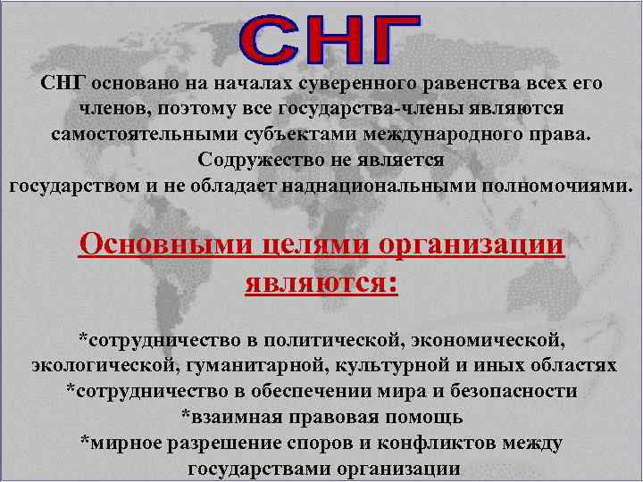 СНГ основано на началах суверенного равенства всех его членов, поэтому все государства-члены являются самостоятельными